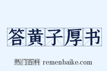 答黄子厚书是什么意思的图片